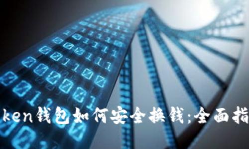 Token钱包如何安全换钱：全面指南