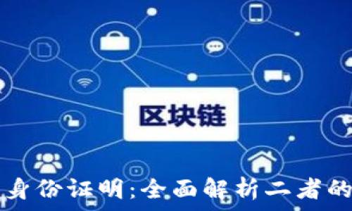   
加密货币与身份证明：全面解析二者的区别与联系