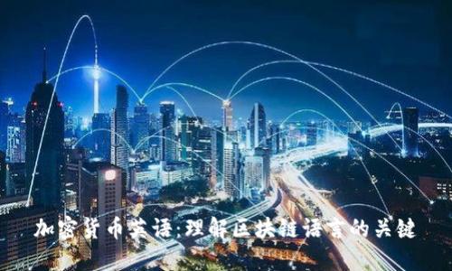 加密货币英语：理解区块链语言的关键