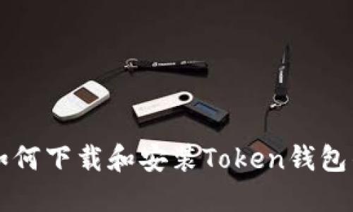 苹果手机如何下载和安装Token钱包的详细指南