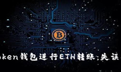 如何安全使用iToken钱包进行ETH转账：失误、风险与解决方案