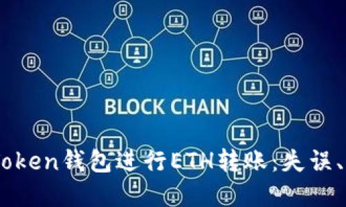 如何安全使用iToken钱包进行ETH转账：失误、风险与解决方案