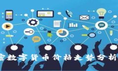 2023年加密数字货币价格走势分析与投资策略