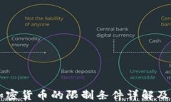 日本加密货币的限制条件详解及其影响