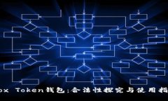 Box Token钱包：合法性探究