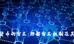 加密货币的分叉：理解分叉机制及其影响