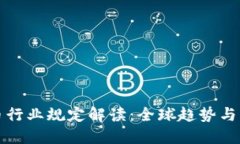 加密货币行业规定解读：全球趋势与未来展望