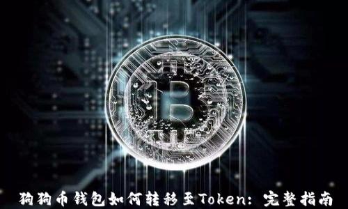 
狗狗币钱包如何转移至Token: 完整指南