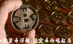Tether加密货币详解：稳定币的崛起与市场影响