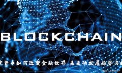 加密货币如何改变金融世界：未来的发展趋势与