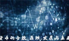 加密货币的全貌：原理、发展与未来趋势
