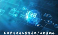 如何快速开通加密货币账户及投资指南