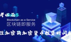 思考以及最佳加密狗加密货币投资时间推荐