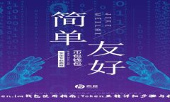 Token.im钱包使用指南：Token互转详细步骤与技巧