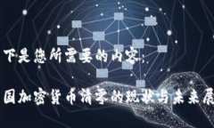 以下是您所需要的内容：韩国加密货币清零的现