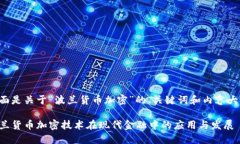 下面是关于“波兰货币加密”的、关键词和内容