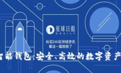 Your Token智能钱包：安全、高效的数字资产管理解