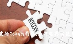 新加坡的Token钱包：如何选择与使用指南