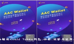 全面解析Could Token钱包：功能、优势与使用指南