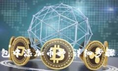 如何在Token钱包中添加币种：详细步骤与常见问题