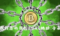如何找到您的钱包Token地址：全面指南