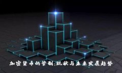 加密货币的管制：现状与未来发展趋势