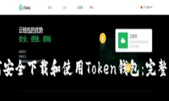 如何安全下载和使用Token钱包：完整指南