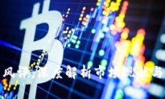 加密货币风评：深度解析市场现状与未来趋势