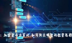: 加密货币决策比：如何做出明智的投资选择