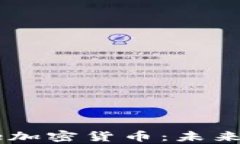 全面解析Universe加密货币：未来的投资机会与挑战