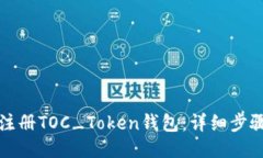 如何注册TOC_Token钱包：详细步骤指南
