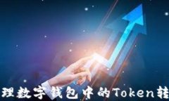 如何管理数字钱包中的Token转账权限