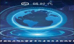 中国政府对加密货币的看法及其影响分析