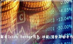 全面解析Token Better钱包：功能、优势与安全性分