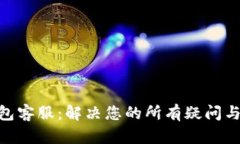 Token Store钱包客服：解决您的所有疑问与问题的最