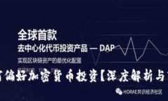 富人为何偏好加密货币投资？深度解析与市场趋