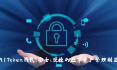 91Token钱包：安全、便捷的数字资产管理利器