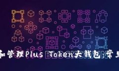 如何选择和管理Plus Token大钱包：常见问题解答