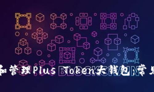 如何选择和管理Plus Token大钱包：常见问题解答