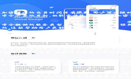   
探索法国加密货币中介：市场现状与未来趋势

  
法国, 加密货币, 中介, 市场趋势  
/guanjianci

内容主体大纲  
1. 引言  
   - 法国加密货币市场概览  
   - 中介的作用与重要性

2. 法国加密货币中介的发展历史  
   - 早期发展阶段  
   - 监管政策的变化  
   - 主流中介的崛起

3. 法国加密货币中介的类型  
   - 交易所  
   - 钱包提供商  
   - 理财与投资中介

4. 法国加密货币中介的运营模式  
   - 用户体验  
   - 交易费用  
   - 客户支持与服务

5. 法国加密货币市场的监管环境  
   - 关键监管机构  
   - 法律法规的演变  
   - 未来潜在政策

6. 法国加密货币中介的优势与挑战  
   - 优势分析  
   - 面临的挑战  
   - 应对策略

7. 加密货币的未来：法国的角色  
   - 区块链技术的发展  
   - 法国在全球市场中的定位  
   - 未来展望与细分市场机会

8. 结论  
   - 总结与展望

内容引言  
在过去的十年中，加密货币的兴起可谓风头无两。其中，法国作为欧洲的一大经济体，其加密货币市场也在迅速发展，并吸引了越来越多的投资者与用户。在这个过程中，加密货币中介扮演了至关重要的角色。从交易所到钱包提供商，这些中介帮助用户安全地进行加密货币交易，并为市场提供流动性。

1. 法国加密货币中介的发展历史  
法国的加密货币中介可以追溯到比特币诞生之初。从最初的只是在小范围内交易的个人或小型交易所，到如今的大型平台和服务商，法国的市场经历了很多变化。在早期，缺乏监管的环境使得许多中介无法稳健运营，但随着市场的逐渐成熟，监管政策开始不断完善。  
随着法国政府对加密货币的逐渐接受，越来越多的中介看到了机会并不断增强自身的服务体系。近年来，法国的加密货币中介逐渐涌现出了一批具有较高信誉度的企业，例如Pascal、Coinhouse等，它们不仅提供交易服务，还逐步向理财、咨询等领域拓展。

2. 法国加密货币中介的类型  
根据提供的服务内容，法国的加密货币中介可分为几大类：交易所、钱包提供商和理财投资中介。交易所一般是用户最常访问的平台，提供数字资产的买卖服务；而钱包提供商则是用户存储和管理加密货币的地方，安全性是其首要考虑因素；理财与投资中介则针对有投资需求的用户，提供专业化的资产管理和咨询。

3. 法国加密货币中介的运营模式  
一般来说，法国加密货币中介的运营模式包括用户体验、交易费用、客户支持等多个方面。用户体验是指用户在使用中介服务时的整体感受，包括网站或软件的易用性、流畅性等。交易费用则是用户进行交易时所需支付的费用，不同的中介会根据自身情况设定不同的收费标准。良好的客户支持则是维持用户忠诚度的重要因素，能及时解答用户的问题并提供解决方案，是中介成功的一大关键。

4. 法国加密货币市场的监管环境  
法国的加密货币市场正处于不断 변화的监管环境中。关键监管机构如法国金融市场管理局（AMF）正在努力制定法规，以保护投资者和维护市场稳定。法律法规的演变也促使越来越多的加密货币中介遵循严格的合规要求，以提升其稳健性和公信力。  


5. 法国加密货币中介的优势与挑战  
法国加密货币中介在数字资产交易中占据着重要位置。其主要优势包括政策支持、日益成熟的市场环境和多样化的服务产品。然而，市场竞争的加剧、用户认知的局限以及合规要求的提高等挑战亦成为中介发展道路上的绊脚石。 

6. 加密货币的未来：法国的角色  
随着区块链技术的不断发展，法国在全球加密货币市场的角色也愈加凸显。法国不仅是一个重要的加密货币市场，还是技术创新的前沿阵地。未来，随着相关政策的进一步落实以及市场需求的不断扩大，法国可能在全球加密货币市场上占有一席之地。 

7. 结论  
总而言之，法国的加密货币中介在数字资产市场中扮演了不可或缺的角色。从历史的发展到市场的现状，法国的中介正在不断适应变化，以迎接未来的挑战和机遇。随着技术的创新与政策的变革，未来的法国加密货币中介将可能迎来更广阔的发展空间。  

可思考的问题

问题1：法国加密货币中介与传统金融中介的区别是什么？  
法国的加密货币中介与传统金融中介之间存在显著差异。首先，在操作方式上，加密货币中介采用的是去中心化的交易方式，不像传统金融中介依赖于银行等中央机构。其次，加密货币的交易时间没有限制，用户可以随时进行交易，而传统金融交易通常受银行营业时间的影响。此外，加密货币中介一般手续费较低，且可以实现全球范围内的简单快速交易，这是传统中介所无法比拟的。  
然而，加密货币中介也面临诸多挑战。例如，合规性问题以及安全性问题常常让用户对其产生疑虑。用户的资产安全在加密货币交易中至关重要，因此，建立良好的用户信任是中介必要的目标。相较于传统金融中介，加密货币中介仍需在这方面进行持续的努力与改进。

问题2：如何选择适合自己的加密货币中介？  
选择合适的加密货币中介并不简单，用户需要考虑多个因素。首先是中介的信誉度，选择拥有良好用户评价和局部认可的中介，可以有效降低风险。其次，用户应评估加密货币中介提供的服务类型，是否涵盖其需求和预期的投资回报。此外，操作界面的友好程度、费用透明度及客服支持质量等都是重要考量因素。   
要特别关注中介的安全措施和合规性，确保其遵守当地法规，并采用高安全标准保护用户的资产。同时，若打算长期投资，了解中介的教育资源、分析工具及社区支持也是必要的，这能帮助用户更好地做出投资决策。

问题3：法国加密货币市场的主要监管机构有哪些？  
在法国，加密货币市场的主要监管机构包括法国金融市场管理局（AMF）和法国国家银行（Banque de France）。AMF的职责是监控金融市场，保护投资者利益并维持市场的公平性和透明度。在加密货币领域，AMF已推出多项报告，引导并规范加密货币交易及ICO（首次币发行）。   
与此同时，法国国家银行则参与制订有关数字货币的政策，推动数字法郎等法定数字货币的发展。这些监管机构的存在旨在建立一个合理合法的市场环境，促进加密货币行业的健康发展。

问题4：法国加密货币中介如何确保用户资产安全？  
用户资产安全是保护加密货币中介信誉的基础。一般而言，加密货币中介会通过多种安全措施来确保用户资产安全，包括数据加密、安全审计、冷钱包存储等。数据加密技术是保障用户资料及交易记录不被外界攻击的有效手段，而冷钱包则是将大部分资产离线存储，提升安全性。   
同时，中介应定期进行安全审计，确保其系统不易受到攻击。此外，中介还应提供强大的用户双重验证机制，尽量防止用户账户被未经授权的人员访问。最重要的是，中介需要不断进行技术创新，以应对日益变化的网络攻击手法。

问题5：法国加密货币中介的未来趋势是什么？  
随着技术的快速发展及市场需求的变化，法国加密货币中介未来将朝着多元化、合规化及全球化的方向发展。首先，越来越多的中介可能会推出更多元化的金融产品，例如加密货币理财、贷款等，以满足不断增长的市场需求。其次，合规化将成为一种必然趋势，尤其是在不断加强的政策监管环境下，中介需要重新审视自己的合规策略，以建立良好的市场标准。   
另一方面，全球化将使得法国加密货币中介面临更大的竞争，因国际市场中涌现了众多著名中介。因而，中介需要不断提升自身竞争力，才能在全球市场中占有一席之地。这些发展趋势将为用户提供更多的选择，但同时也提高了市场进入的门槛，迫使中介不断革新自身业务。

问题6：投资加密货币的常见风险与应对策略是什么？  
投资加密货币的风险主要包括市场波动风险、技术风险及合规风险等。市场波动风险是指加密货币的价格波动较大，可能导致投资损失。用户应在投资前充分了解市场动态，制定相应的投资策略。技术风险则涉及到加密货币交易平台的安全问题，例如被黑客攻击。用户应选择信誉良好的中介，使用安全性较高的存储和交易方式。   
合规风险主要是由于加密货币行业的法律法规尚不完善，投资者可能面临政策变动带来的影响。用户需要关注政策动态，并及时调整投资策略，以规避潜在风险。此外，进行充分的市场研究与风险评估是保障投资安全的重要措施，用户应时刻保持警觉。