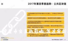 推特暂停加密货币交易的影响：深度分析与未来