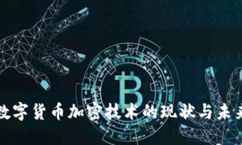 瑞士数字货币加密技术的现状与未来发展