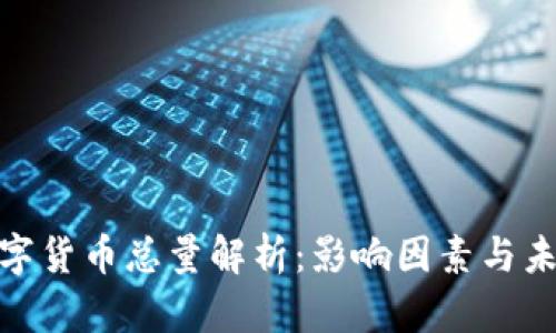 加密数字货币总量解析：影响因素与未来趋势