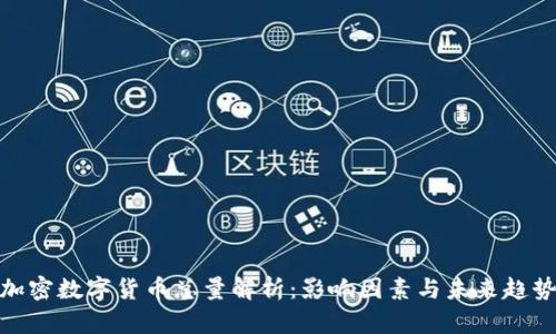 加密数字货币总量解析：影响因素与未来趋势