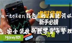 以下是关于“u-token钱包”的、关键词以及内容大