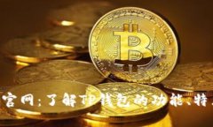 TP钱包Token官网：了解TP钱包的功能、特点与使用