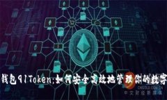 数字钱包91Token：如何安全高效地管理你的数字资