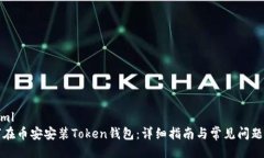 ```xml如何在币安安装Token钱包：详细指南与常见问