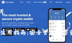 ### 和关键词IM Token钱包使用指南：安全管理数字