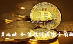 德国加密货币交易攻略：如何在德国安全有效地